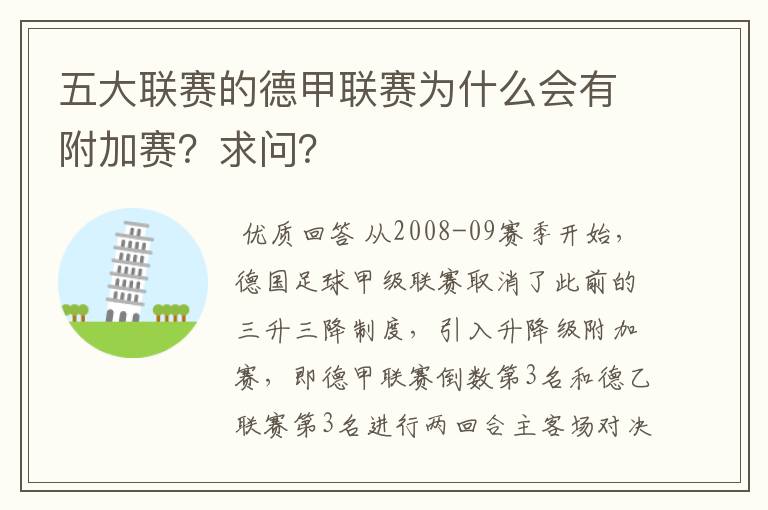 五大联赛的德甲联赛为什么会有附加赛？求问？