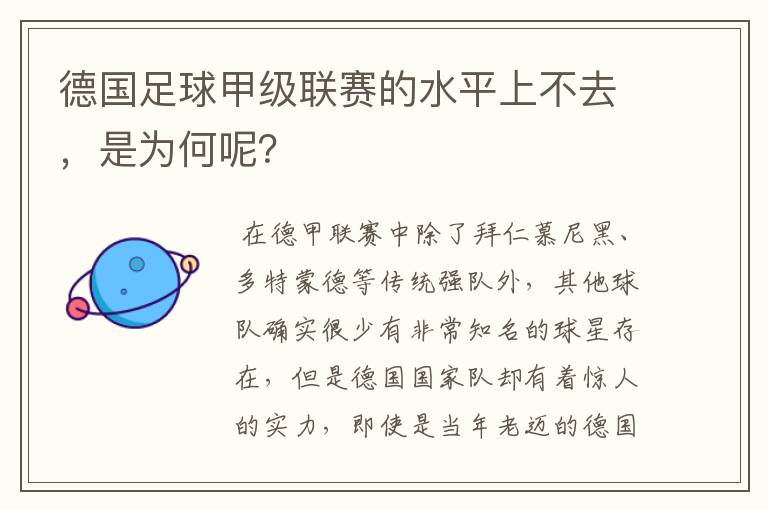 德国足球甲级联赛的水平上不去，是为何呢？