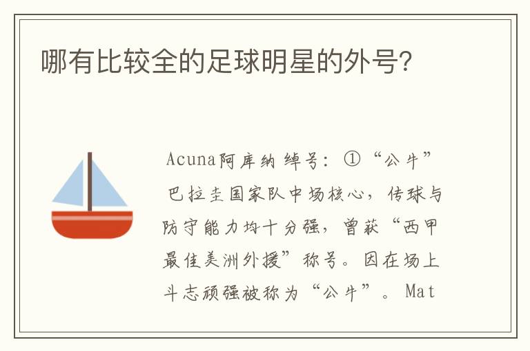 哪有比较全的足球明星的外号？