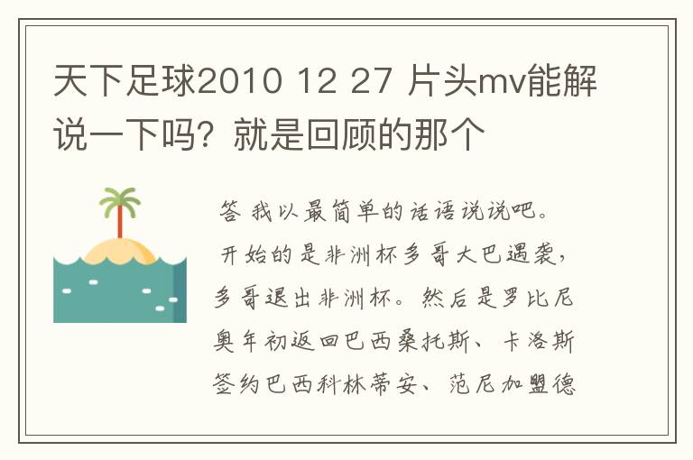 天下足球2010 12 27 片头mv能解说一下吗？就是回顾的那个