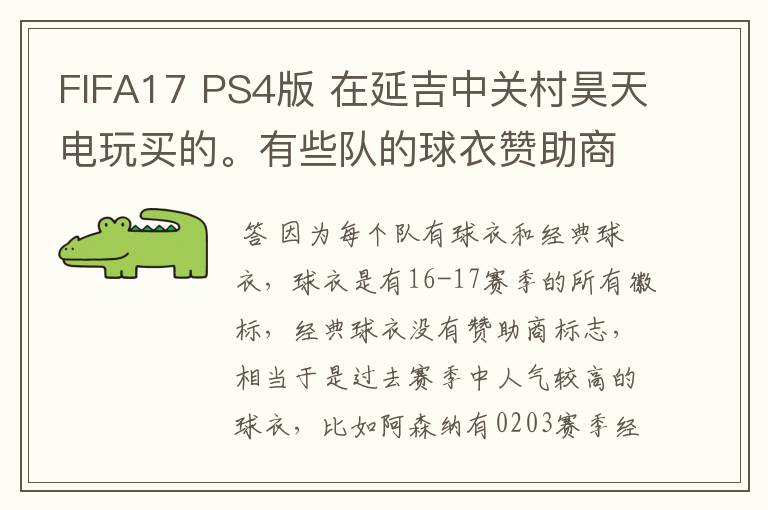 FIFA17 PS4版 在延吉中关村昊天电玩买的。有些队的球衣赞助商标志没有 谁知道这是咋回事