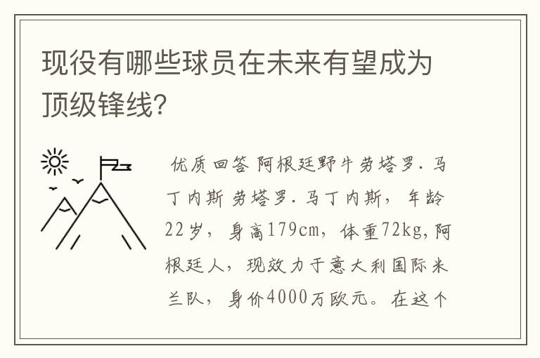 现役有哪些球员在未来有望成为顶级锋线？