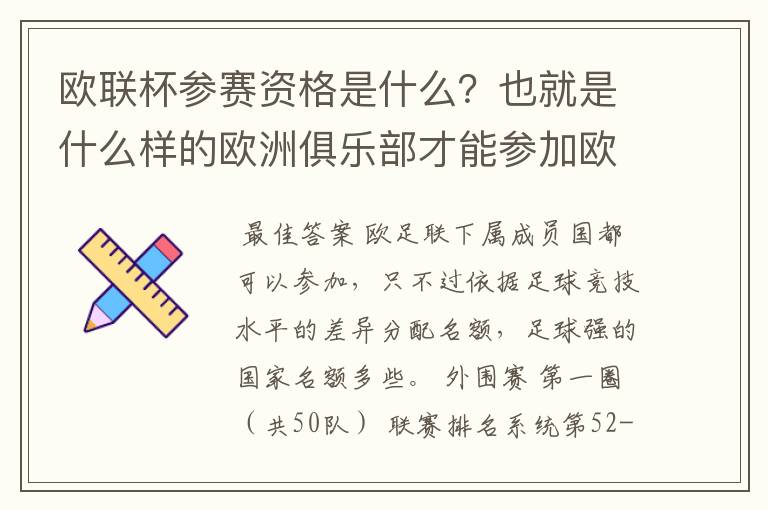 欧联杯参赛资格是什么?也就是什么样的欧洲俱乐部才能参加欧联杯?