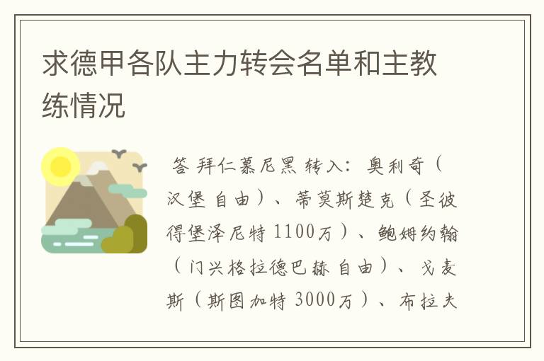 求德甲各队主力转会名单和主教练情况