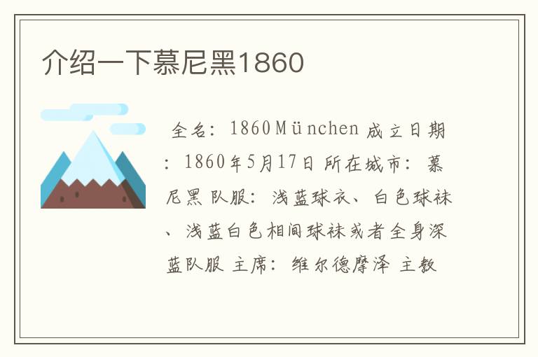 介绍一下慕尼黑1860