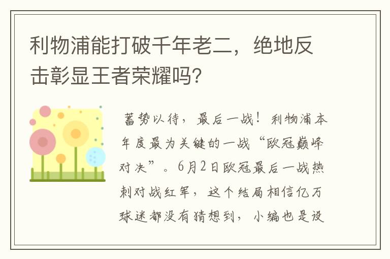 利物浦能打破千年老二，绝地反击彰显王者荣耀吗？