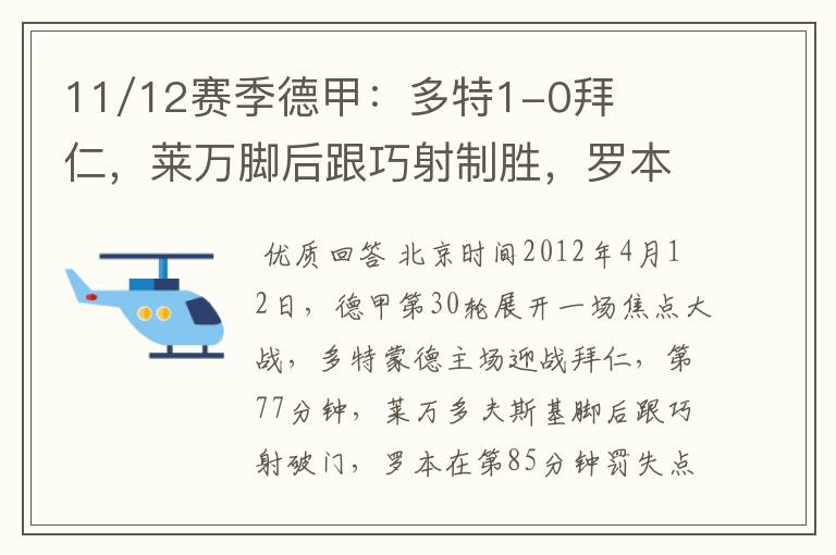 11/12赛季德甲：多特1-0拜仁，莱万脚后跟巧射制胜，罗本失点