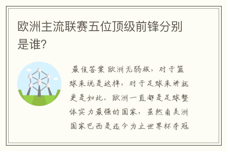 欧洲主流联赛五位顶级前锋分别是谁？