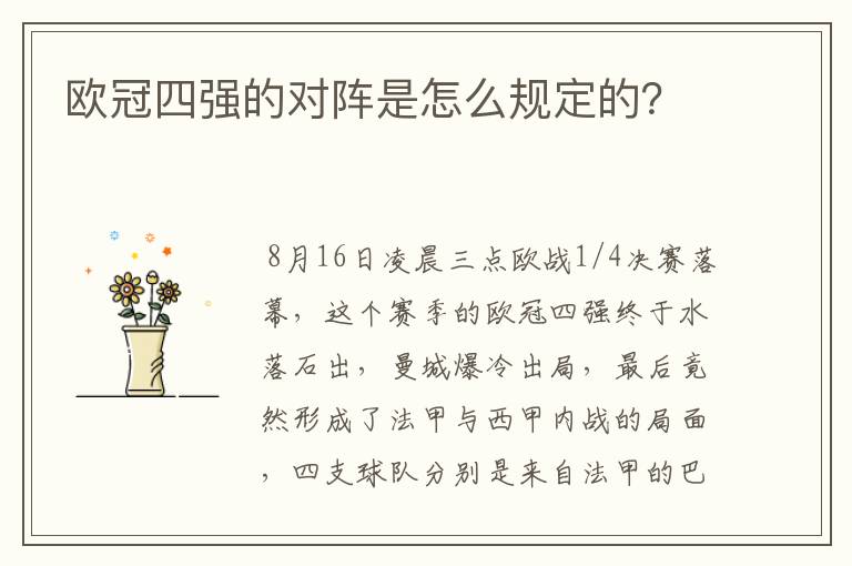 欧冠四强的对阵是怎么规定的？