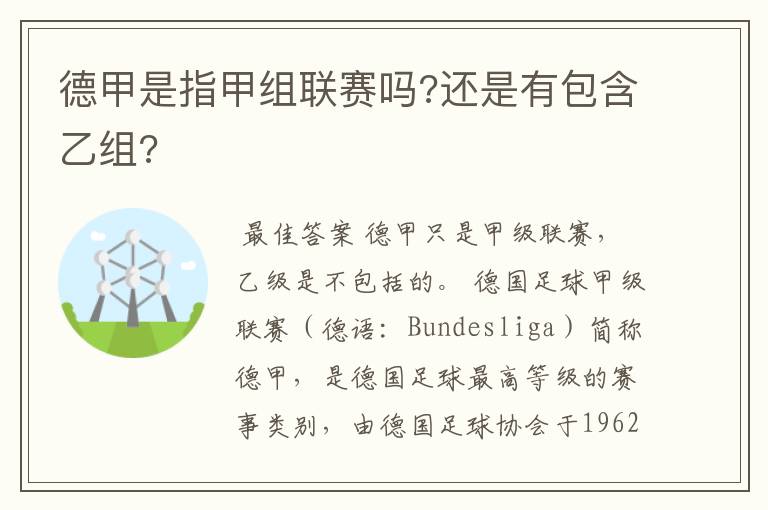 德甲是指甲组联赛吗?还是有包含乙组?