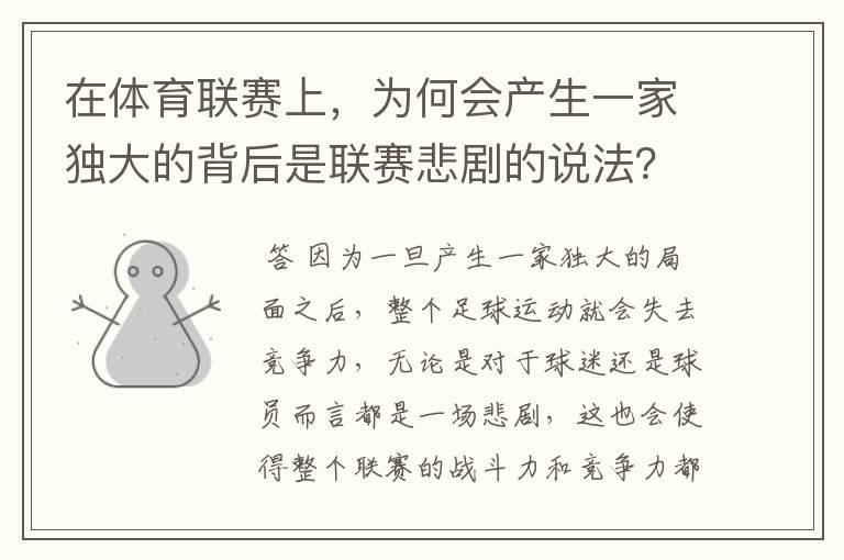 在体育联赛上，为何会产生一家独大的背后是联赛悲剧的说法？