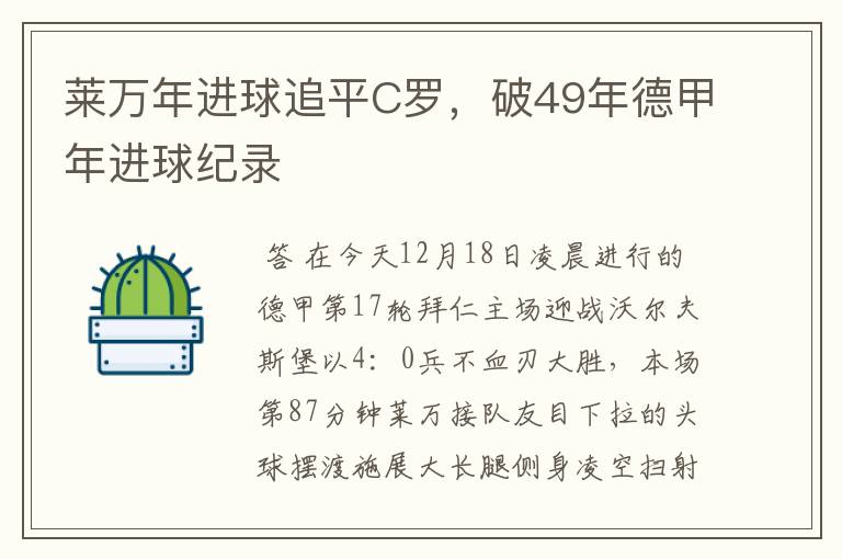 莱万年进球追平C罗，破49年德甲年进球纪录