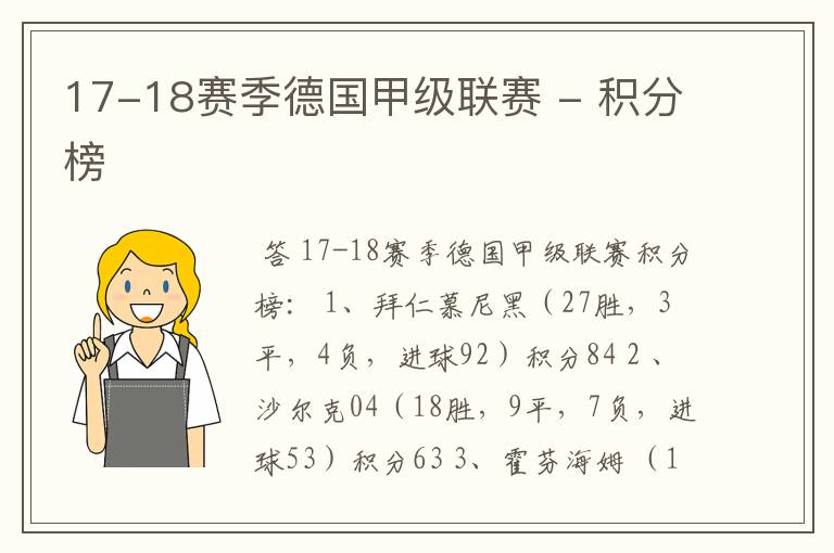 17-18赛季德国甲级联赛 - 积分榜