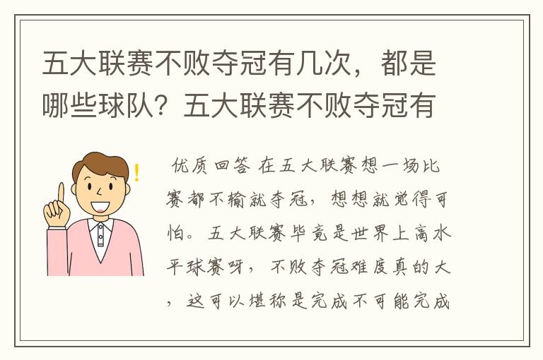 五大联赛不败夺冠有几次，都是哪些球队？五大联赛不败夺冠有多难