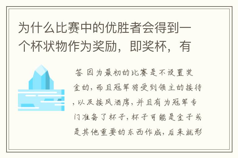 为什么比赛中的优胜者会得到一个杯状物作为奖励，即奖杯，有什么来历吗？