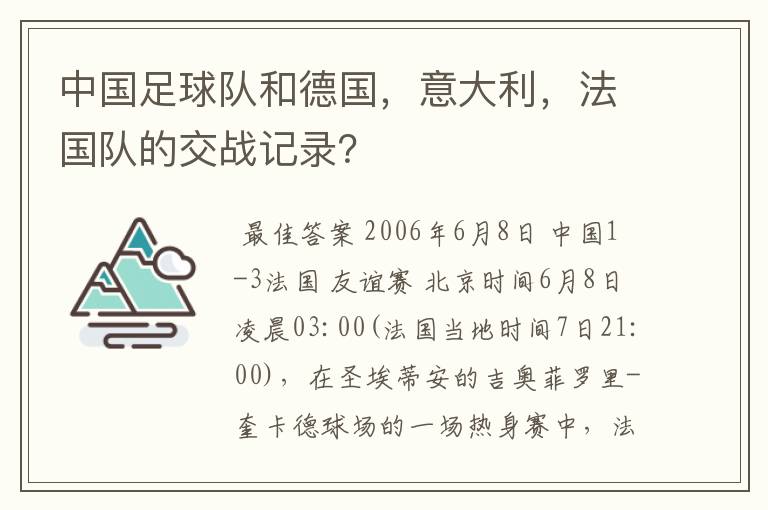 中国足球队和德国，意大利，法国队的交战记录？