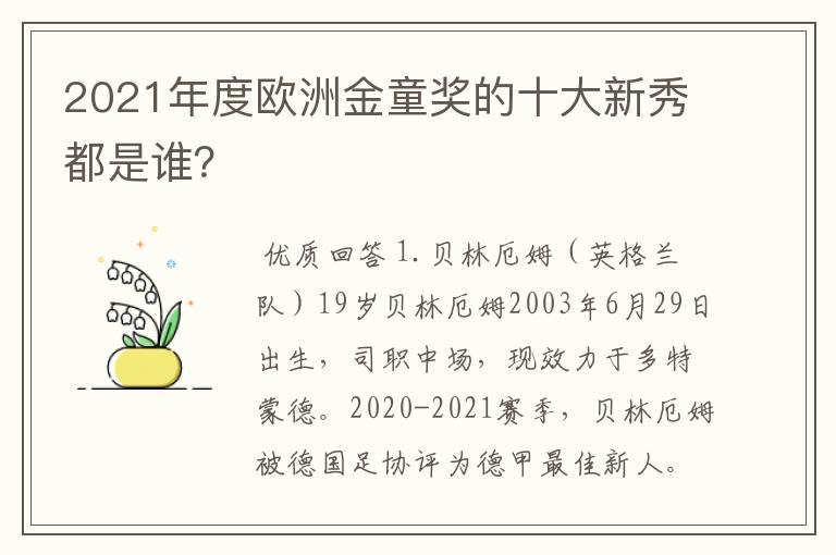 2021年度欧洲金童奖的十大新秀都是谁？