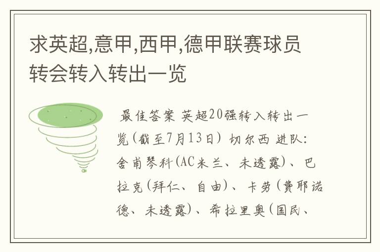 求英超,意甲,西甲,德甲联赛球员转会转入转出一览