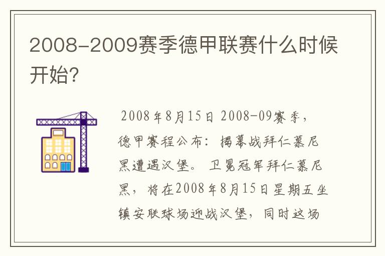 2008-2009赛季德甲联赛什么时候开始？