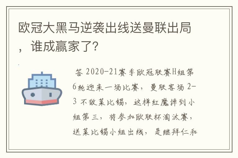 欧冠大黑马逆袭出线送曼联出局，谁成赢家了？