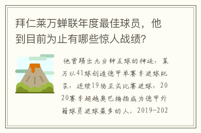 拜仁莱万蝉联年度最佳球员，他到目前为止有哪些惊人战绩？