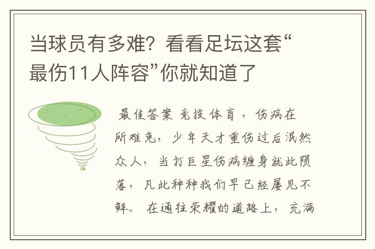 当球员有多难？看看足坛这套“最伤11人阵容”你就知道了