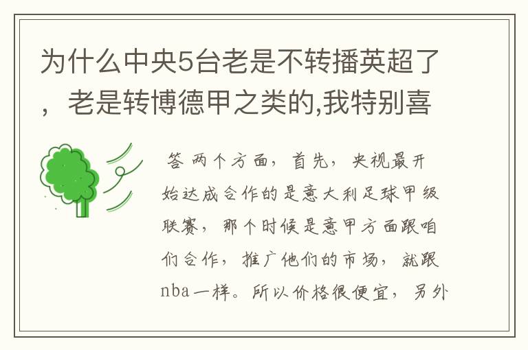 为什么中央5台老是不转播英超了，老是转博德甲之类的,我特别喜欢看英超？