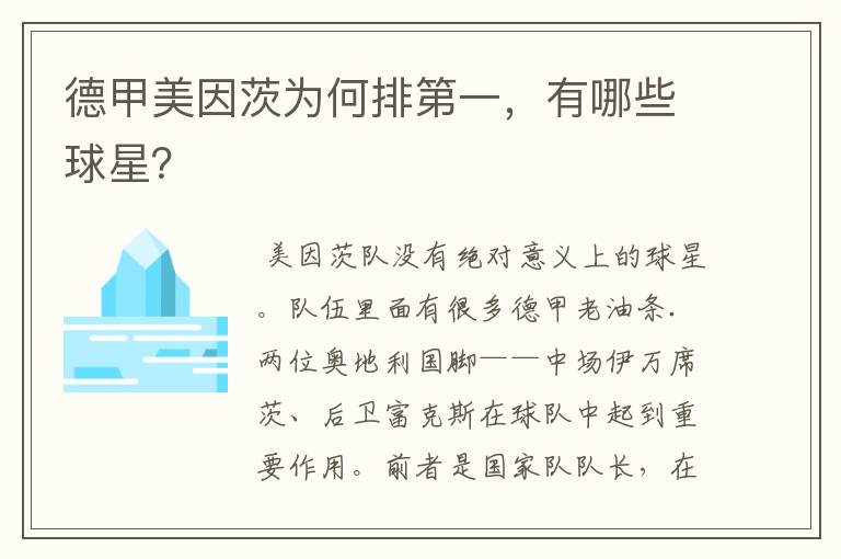 德甲美因茨为何排第一，有哪些球星？