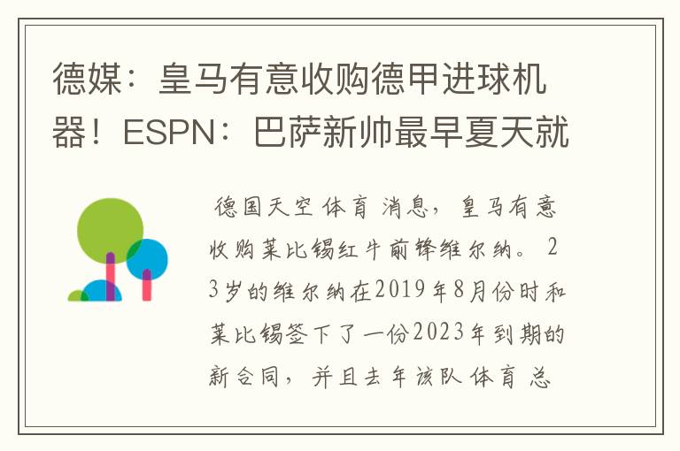 德媒：皇马有意收购德甲进球机器！ESPN：巴萨新帅最早夏天就走人