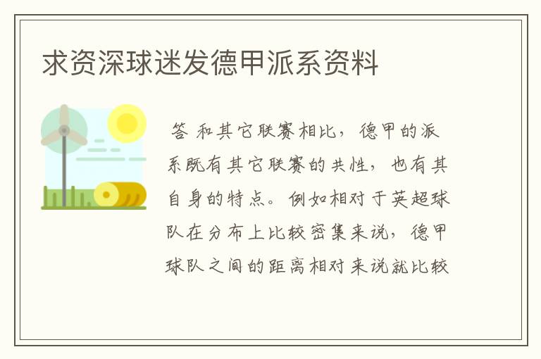 求资深球迷发德甲派系资料