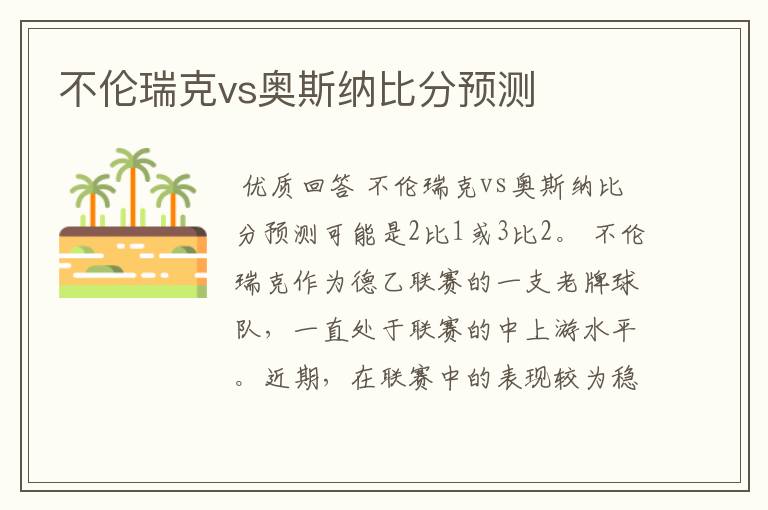 不伦瑞克vs奥斯纳比分预测