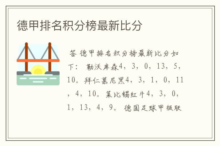 德甲排名积分榜最新比分