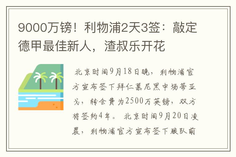 9000万镑！利物浦2天3签：敲定德甲最佳新人，渣叔乐开花