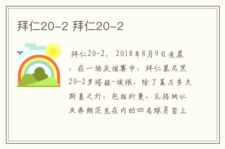 拜仁20-2 拜仁20-2