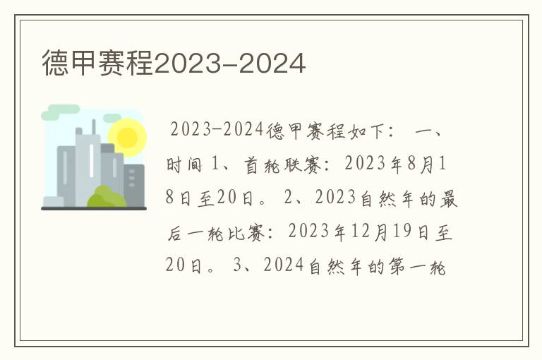 德甲赛程2023-2024