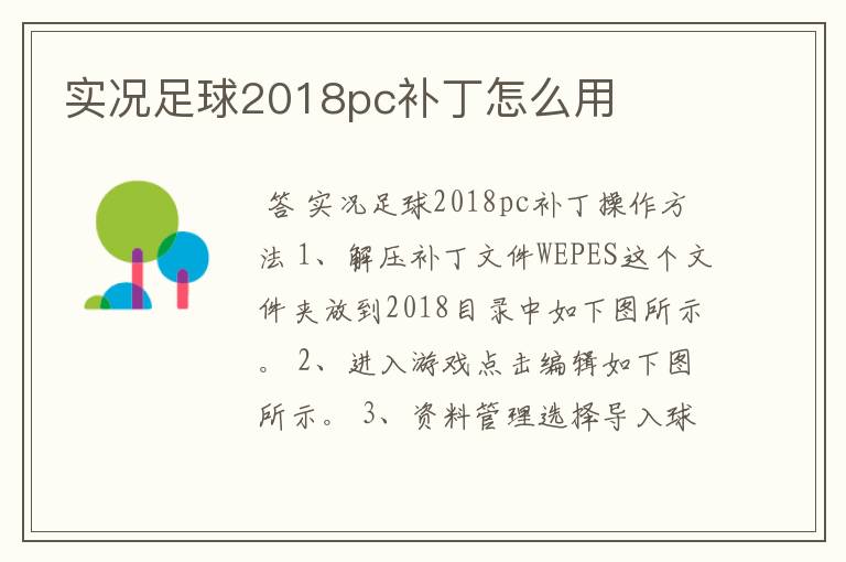 实况足球2018pc补丁怎么用