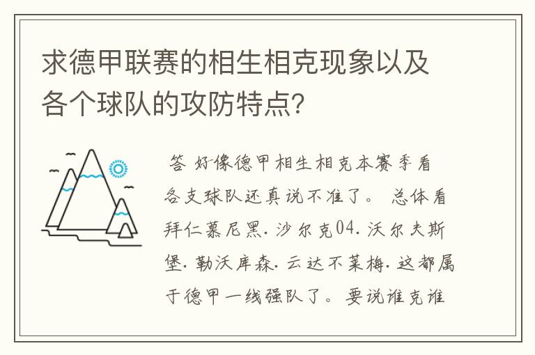 求德甲联赛的相生相克现象以及各个球队的攻防特点？