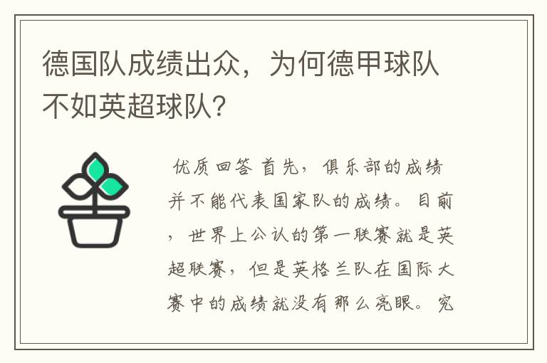 德国队成绩出众，为何德甲球队不如英超球队？