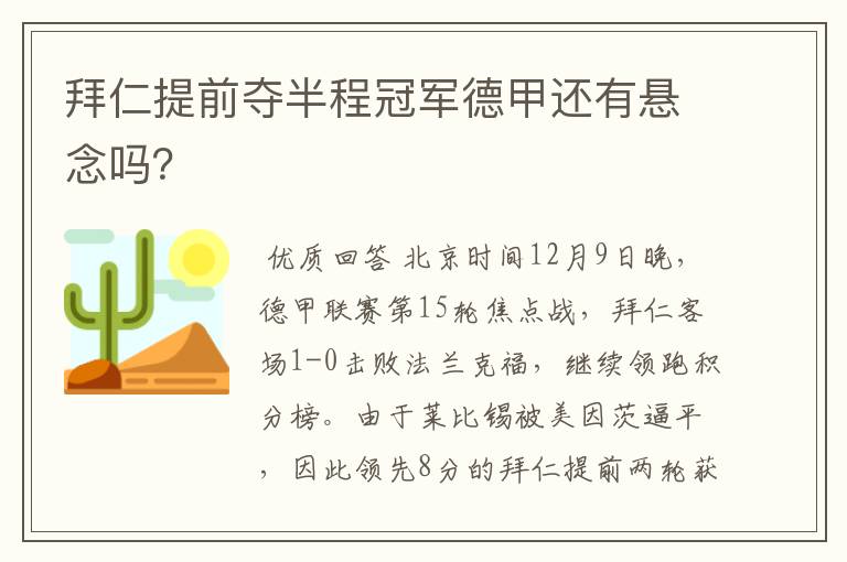 拜仁提前夺半程冠军德甲还有悬念吗？