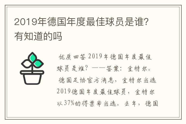 2019年德国年度最佳球员是谁？有知道的吗