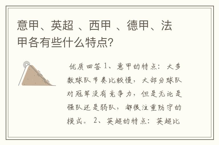 意甲、英超 、西甲 、德甲、法甲各有些什么特点？