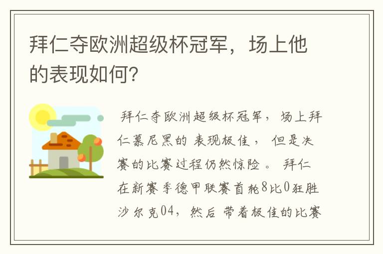 拜仁夺欧洲超级杯冠军，场上他的表现如何？