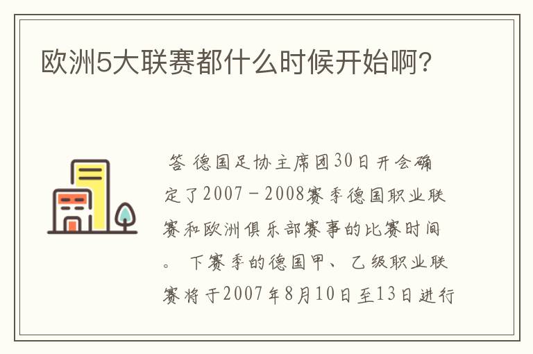 欧洲5大联赛都什么时候开始啊?