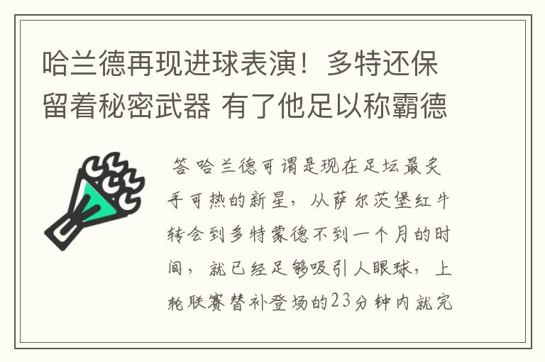 哈兰德再现进球表演！多特还保留着秘密武器 有了他足以称霸德甲