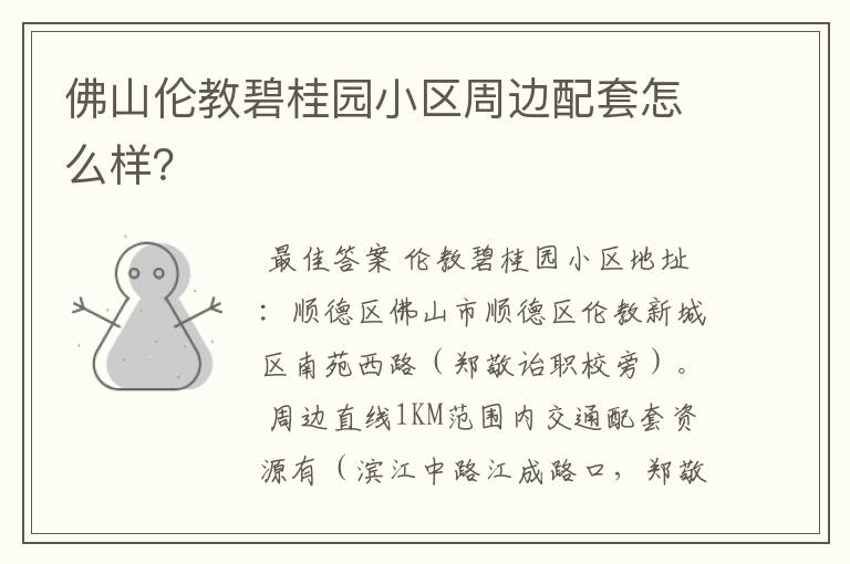 佛山伦教碧桂园小区周边配套怎么样？