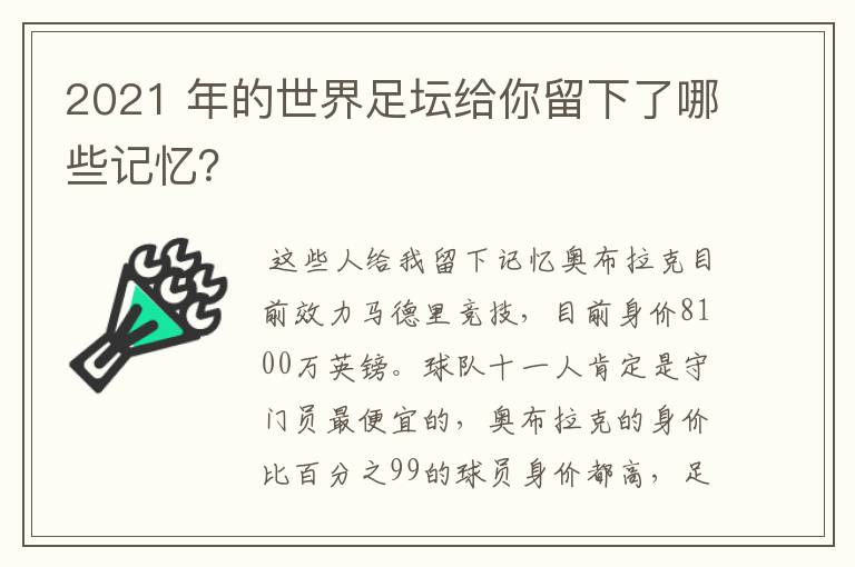 2021 年的世界足坛给你留下了哪些记忆？