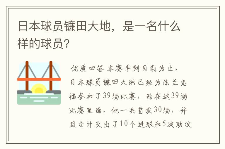 日本球员镰田大地，是一名什么样的球员？