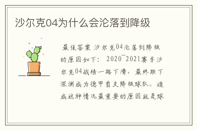 沙尔克04为什么会沦落到降级