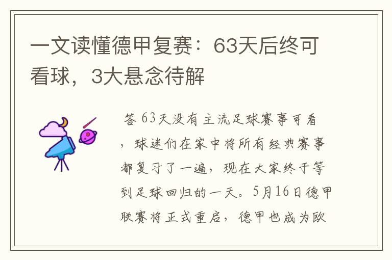 一文读懂德甲复赛：63天后终可看球，3大悬念待解