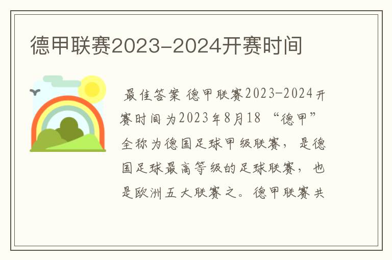 德甲联赛2023-2024开赛时间